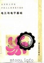 电工与电子基础（1986 PDF版）