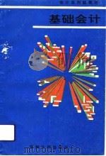 基础会计（1994 PDF版）