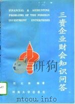 三资企业财会知识问答（1993 PDF版）