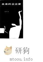 未来的企业家（1989 PDF版）