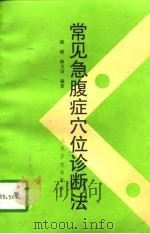 常见急腹症穴位诊断法（1997 PDF版）
