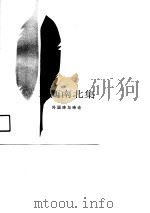东西南北集  外国诗与诗论（1991 PDF版）