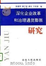 深化企业改革和治理通货膨胀研究（1997 PDF版）