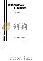 彩色电视及其卫星接收（1983 PDF版）