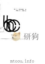 合成阵与成象雷达导论（1986 PDF版）