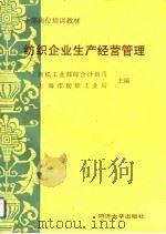 纺织企业生产经营管理（1993 PDF版）