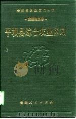 平坝县综合农业区划（1989 PDF版）