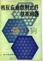 核反应堆燃料元件基本问题  上（1983 PDF版）