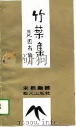 竹叶集（1989 PDF版）