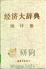 经济大辞典  统计卷（1996 PDF版）
