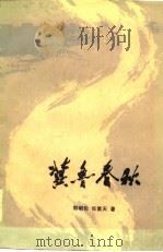 冀鲁春秋（1979 PDF版）