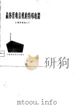 晶体管收音机的特殊电路（1979 PDF版）