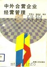 中外合营企业经营管理（1991 PDF版）