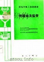 绝缘油及监督（1986 PDF版）