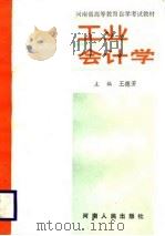 工业会计学  上（1988 PDF版）
