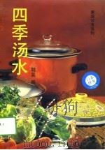 四季汤水（1993 PDF版）