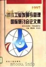 钢铁工业发展与管理国际研讨会论文集  1997（1997 PDF版）