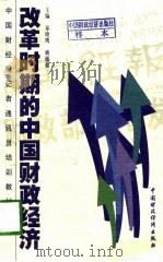 改革时期的中国财政经济（1998 PDF版）