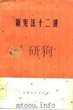 新宪法十二讲（1983 PDF版）