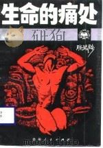 生命的痛处 1989 PDF电子版封面 7221009511 陈绍陟著