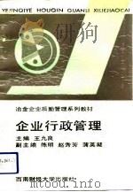 企业行政管理（1993 PDF版）