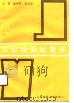 工业企业经营学（1990 PDF版）