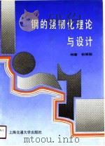 钢的强韧化理论与设计（1990 PDF版）