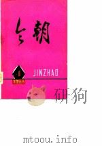 《今朝》文学丛刊  4（1976 PDF版）