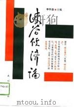 峡谷经济论（1996 PDF版）