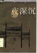 夜深沉（1986 PDF版）