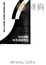 海底同轴电缆通信系统（1985 PDF版）