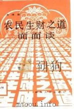 农民生财之道面面谈（1988 PDF版）