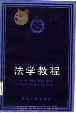 法学教程（1987 PDF版）