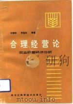 合理经营论 农业经营经济分析 1992 PDF电子版封面 7538821449 王朗玲,乔冠华编著