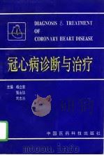 冠心病诊断与治疗（1994 PDF版）