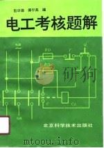 电工考核题解（1989 PDF版）