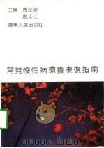 常见慢性病疗养康复指南  上（1990 PDF版）