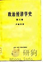政治经济学史  第三卷（1960年01月第1版 PDF版）