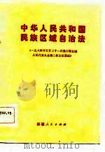 中华人民共和国民族区域自治法  1984年5月30日第六届全国人民代表大会第二次会议通过（1984 PDF版）