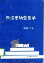 新编市场营销学（1995 PDF版）