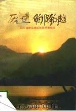 历史的跨越  四川省黔江地区扶贫开发纪实（1996 PDF版）