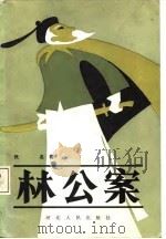 林公案（1988 PDF版）