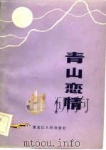 青山恋情（1983 PDF版）