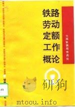 铁路劳动定额工作概论（1996 PDF版）