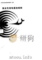 渔业无线电通信规则（1988 PDF版）