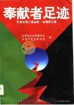 奉献者足迹 天津市第三届金帆·金鹰奖文集 1995 PDF电子版封面 7530818090 天津市企业管理协会,天津市企业家协会编