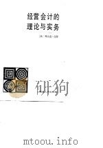 经营会计的理论与实务（1985 PDF版）