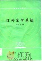 红外光学系统教材（1986 PDF版）