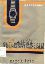 钟表修理（1983 PDF版）