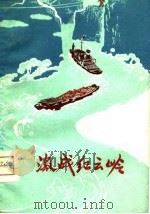 激战红云岭  短篇小说集（1974 PDF版）